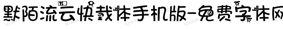 默陌流云快哉体手机版字体转换