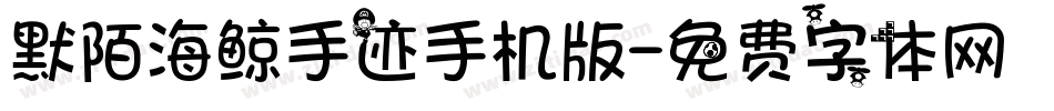 默陌海鲸手迹手机版字体转换