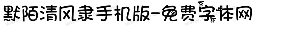 默陌清风隶手机版字体转换