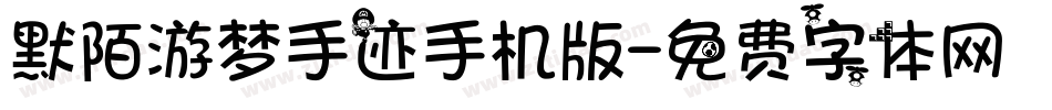 默陌游梦手迹手机版字体转换