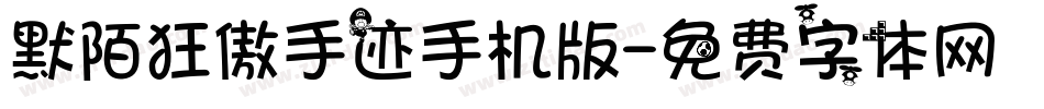默陌狂傲手迹手机版字体转换