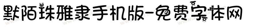 默陌珠雅隶手机版字体转换