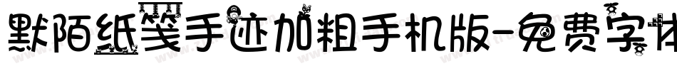 默陌纸笺手迹加粗手机版字体转换