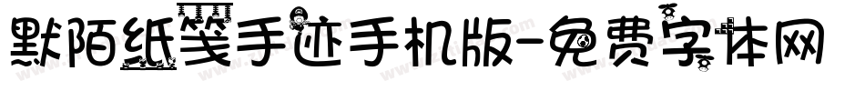 默陌纸笺手迹手机版字体转换