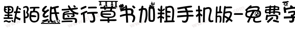 默陌纸鸢行草书加粗手机版字体转换