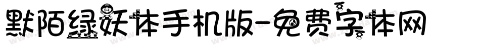 默陌绿妖体手机版字体转换
