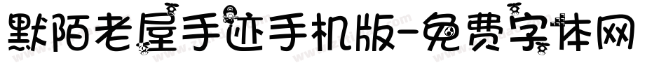 默陌老屋手迹手机版字体转换