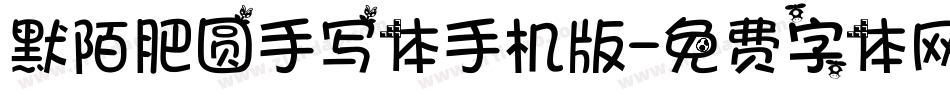 默陌肥圆手写体手机版字体转换
