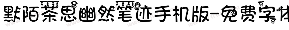 默陌茶思幽然笔迹手机版字体转换