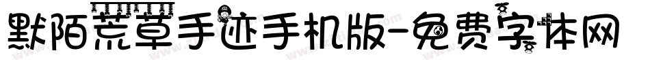 默陌荒草手迹手机版字体转换