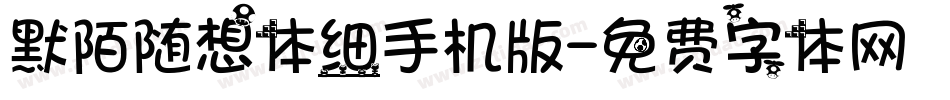 默陌随想体细手机版字体转换
