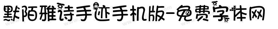 默陌雅诗手迹手机版字体转换