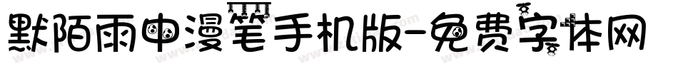 默陌雨中漫笔手机版字体转换