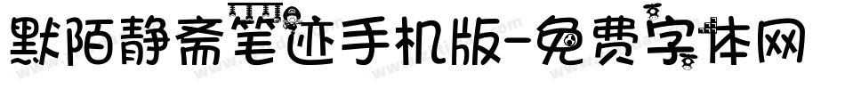 默陌静斋笔迹手机版字体转换