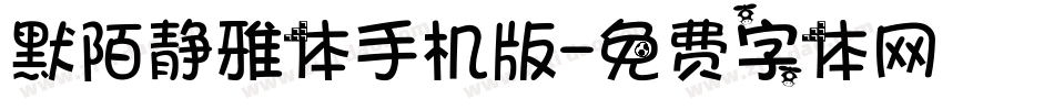 默陌静雅体手机版字体转换
