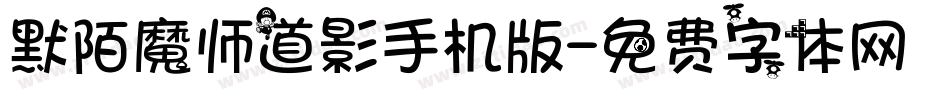 默陌魔师道影手机版字体转换
