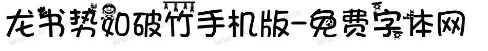 龙书势如破竹手机版字体转换