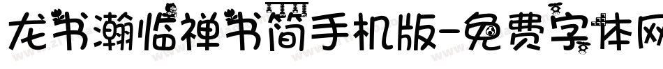 龙书瀚临禅书简手机版字体转换