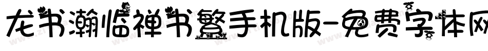 龙书瀚临禅书繁手机版字体转换
