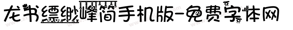 龙书缥缈峰简手机版字体转换