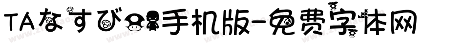 ＴＡなすび０１手机版字体转换