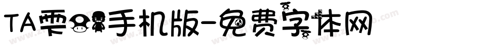 ＴＡ雫０１手机版字体转换