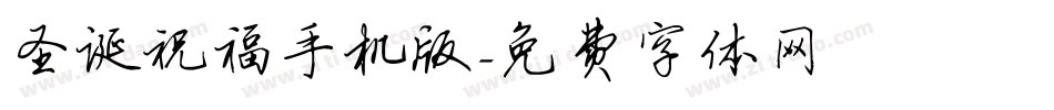 圣诞祝福手机版字体转换