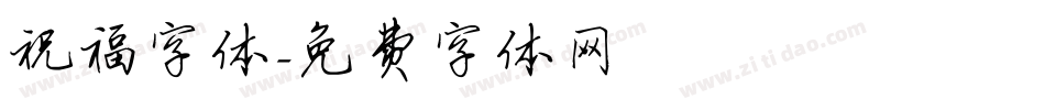 祝福字体字体转换