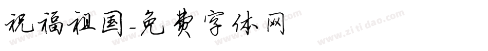 祝福祖国字体转换