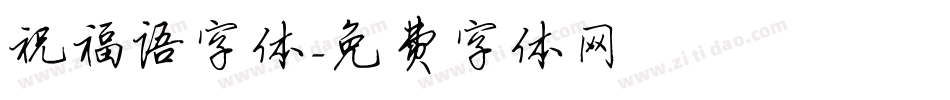 祝福语字体字体转换