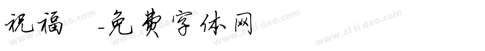 祝福體字体转换