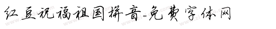红豆祝福祖国拼音字体转换