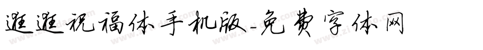 逛逛祝福体手机版字体转换
