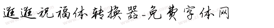 逛逛祝福体转换器字体转换