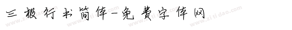 三极行书简体字体转换