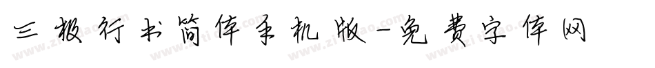 三极行书简体手机版字体转换