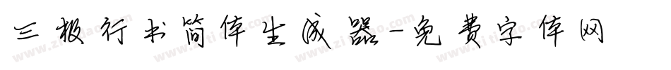 三极行书简体生成器字体转换