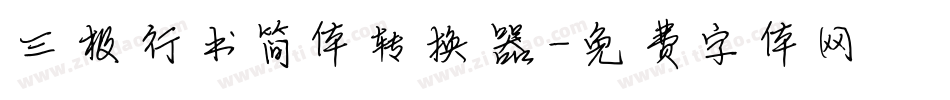 三极行书简体转换器字体转换