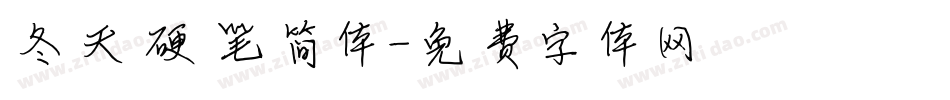 冬天硬笔简体字体转换