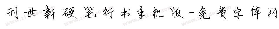 刑世新硬笔行书手机版字体转换