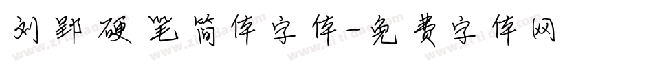 刘郢硬笔简体字体字体转换