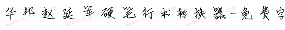 华邦赵延军硬笔行书转换器字体转换
