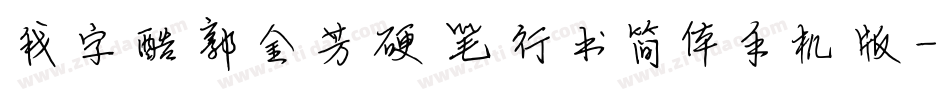 我字酷郭金芳硬笔行书简体手机版字体转换