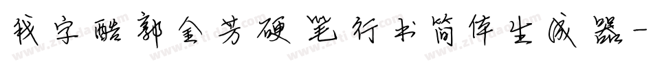 我字酷郭金芳硬笔行书简体生成器字体转换