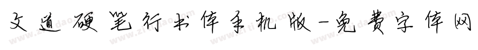 文道硬笔行书体手机版字体转换