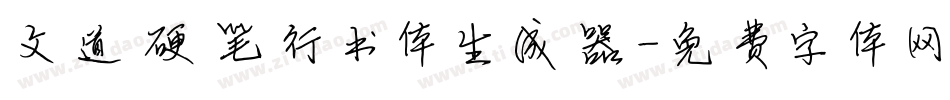 文道硬笔行书体生成器字体转换