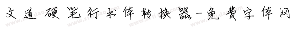 文道硬笔行书体转换器字体转换