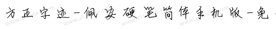 方正字迹-佩安硬笔简体手机版字体转换