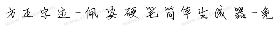 方正字迹-佩安硬笔简体生成器字体转换