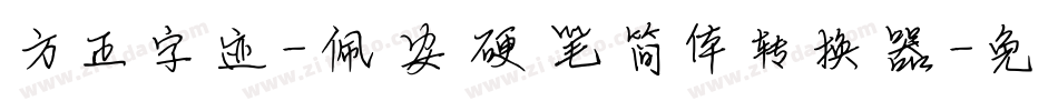 方正字迹-佩安硬笔简体转换器字体转换